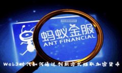 Web3时代如何通过创新方式