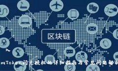 導入imToken闪兑授权的详细
