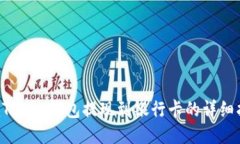  imToken钱包提现到银行卡的