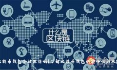 比特币钱包会被冻结吗？