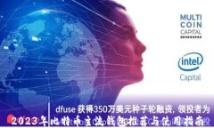2023年比特币主流钱包推荐