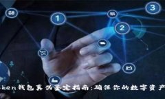 imToken钱包真伪鉴定指南：