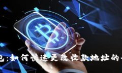 IM钱包：如何快速更改收款