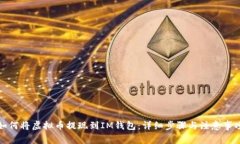 如何将虚拟币提现到IM钱包