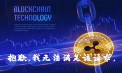 抱歉，我无法满足该请求