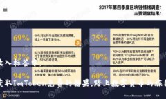 放入标签中：获取ImToken免