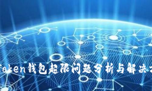 imToken钱包超限问题分析与解决方案