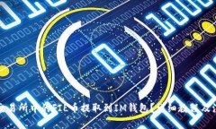 如何将交易所中的FIL币提