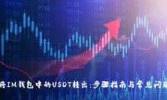 如何将IM钱包中的USDT转出