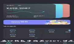 如何在TP钱包中购买USDT：